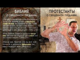 НЕПРАВДА ПРОТЕСТАНТИЗМА: предания баптистов, адвентистов, пятидесятников и других