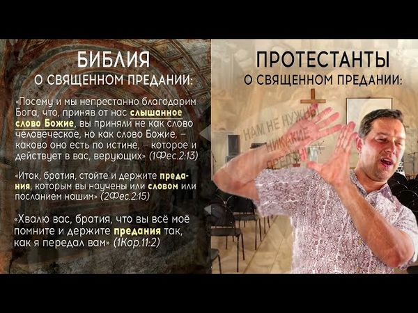 НЕПРАВДА ПРОТЕСТАНТИЗМА: предания баптистов, адвентистов, пятидесятников и других