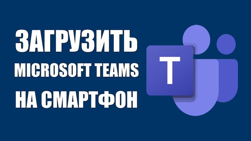 Загрузить Microsoft Teams на смартфон через приложение на компьютере