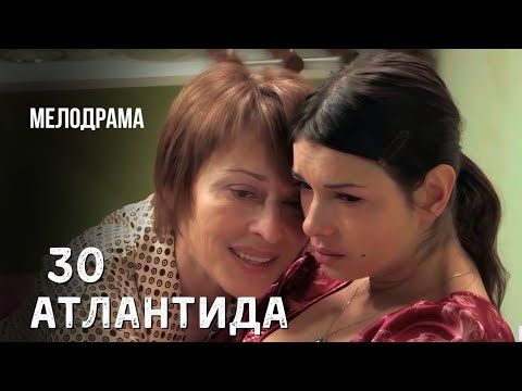 Цена чужого счастья слишком высока Криминальная драма "Атлантида" 30 серия, 2007
