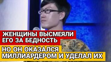 Мужчина притворился бедным - Женщины его отвергли и высмеяли, но потом он признался, что богат и...