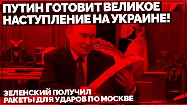 Путин готовит великое наступление на Украине! Зеленский получил ракеты для ударов по Москве