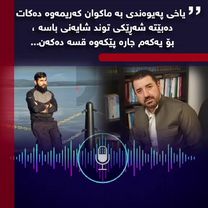 پەیوەندیەکی تەلەفونی یاخی لەگەڵ ماکوان کەریم✔#هەولێر_سلێمانی_دەهۆک_ڕا...