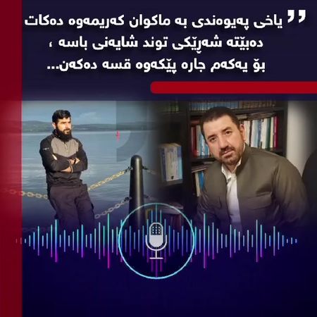 پەیوەندیەکی تەلەفونی یاخی لەگەڵ ماکوان کەریم✔#هەولێر_سلێمانی_دەهۆک_ڕا...