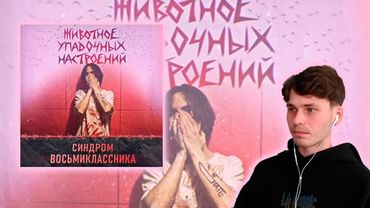 синдром восьмиклассника - животное упадочных настроений | реквием по Альберту #2