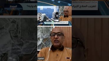 الشميري: تسع تحالفات دولية تتنافس على عسكرة البحر الأحمر وفشلت في حمايته | المسار