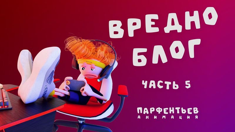 Вредноблог - Кибератлет. Часть 5