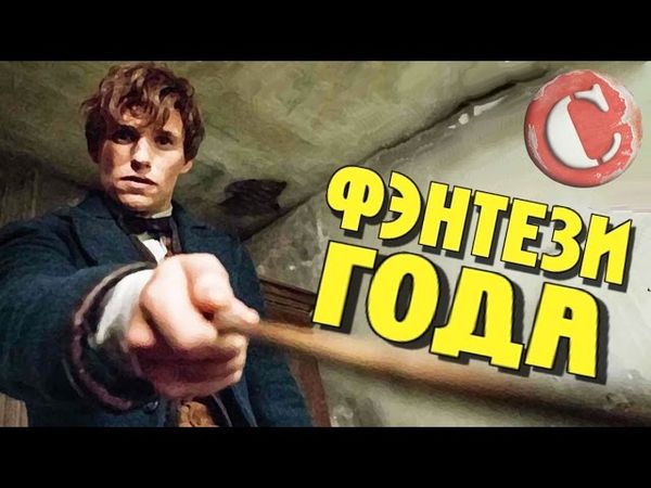 "Фантастические твари" - Лучше Гарри Поттера? [Коротенько]