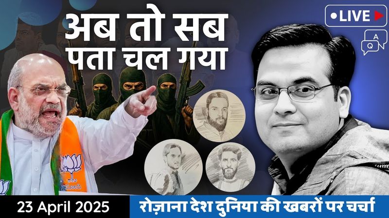 EP1082: Pahalgam - Planning and Faces Behind Attack | देश में छिपे सेक्यूलर्स को भी पहचानें