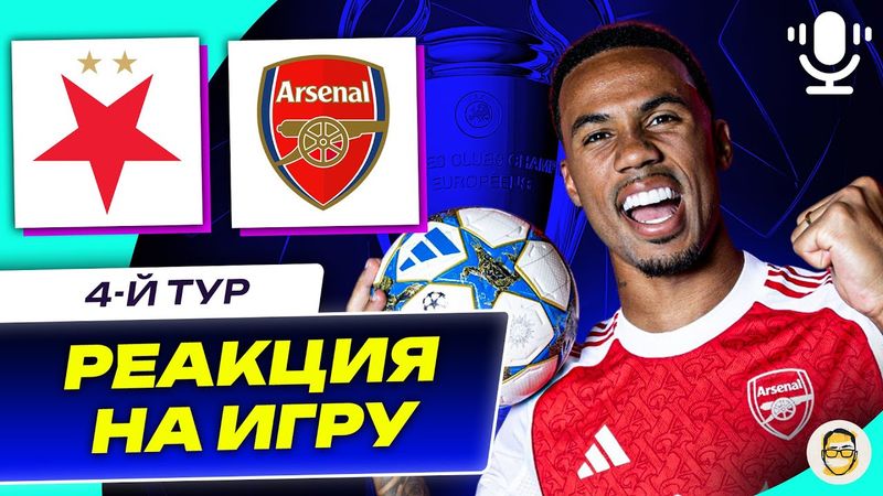 СЛАВИЯ ПРАГА - АРСЕНАЛ. 4-Й ТУР ЛЧ. РЕАКЦИЯ НА ИГРУ