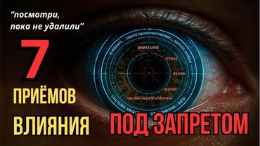 Как за 72 часа ИЗМЕНИТЬ УБЕЖДЕНИЯ  человека НАВСЕГДА, запретная психология влияния