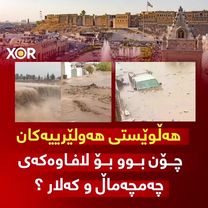 🔴 هەڵوێستی هەولێرییەکان چۆن بوو بۆ لافاوەکەی چەمچەماڵ و کەلار ؟ (خۆر)...