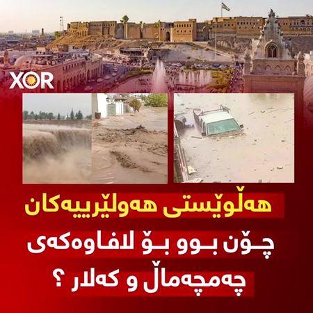 🔴 هەڵوێستی هەولێرییەکان چۆن بوو بۆ لافاوەکەی چەمچەماڵ و کەلار ؟ (خۆر)...