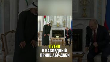 Путин встретился с наследным принцем Абу-Даби