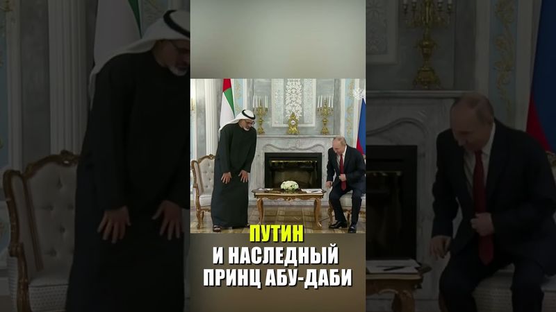 Путин встретился с наследным принцем Абу-Даби