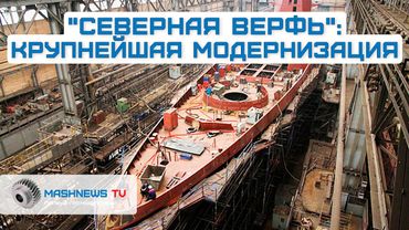 "Северная верфь". Глобальная реконструкция. Суда длиной до 350 метров