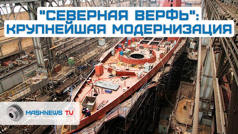 "Северная верфь". Глобальная реконструкция. Суда длиной до 350 метров