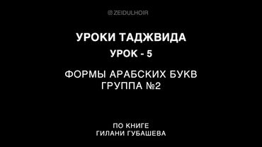 Урок 5 - Формы арабских букв. Группа №2