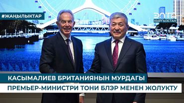 КАСЫМАЛИЕВ БРИТАНИЯНЫН МУРДАГЫ ПРЕМЬЕР-МИНИСТРИ ТОНИ БЛЭР МЕНЕН ЖОЛУКТУ