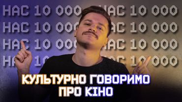 Стрім про все навколо кіно і жодного слова про контрнаступ