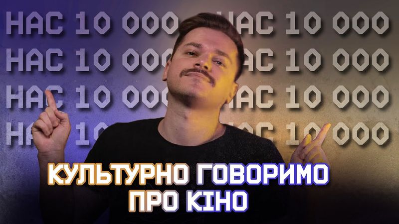 Стрім про все навколо кіно і жодного слова про контрнаступ