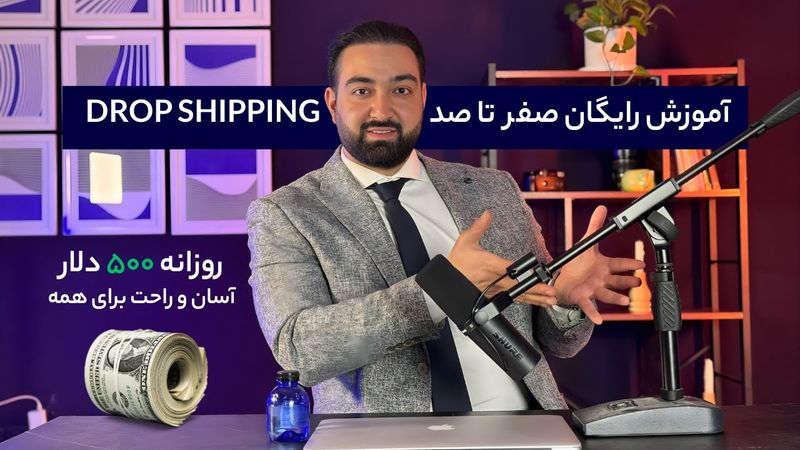 آموزش دراپشیپینگ | کسب درآمد اینترنتی واقعی تا روزی 500 دلار | مراحل گام به گام