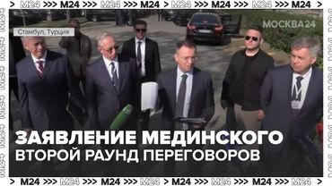 Заявление Мединского / Второй раунд переговоров: обмен пленными, меморандум и судьба детей