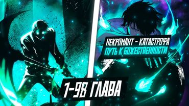 НЕКРОМАНТ - Я КАТАСТРОФА, ПУТЬ К БОЖЕСТВЕННОСТИ СКВОЗЬ УНИЧТОЖЕНИЯ ГОРОДОВ ДЕМОНОВ...