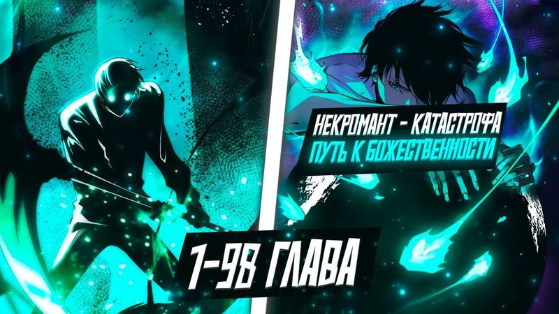 НЕКРОМАНТ - Я КАТАСТРОФА, ПУТЬ К БОЖЕСТВЕННОСТИ СКВОЗЬ УНИЧТОЖЕНИЯ ГОРОДОВ ДЕМОНОВ...
