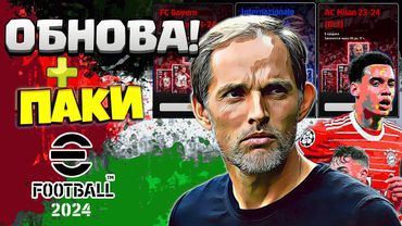 eFootball 2024 ⚽ОБНОВА⚽ НАБОРЫ" Паки" Наводим УЖАС  в 1 ДИВЕ!!!  Застовляем СОПОВ скулить!!! Ауффф..