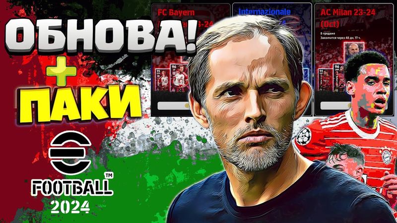 eFootball 2024 ⚽ОБНОВА⚽ НАБОРЫ" Паки" Наводим УЖАС  в 1 ДИВЕ!!!  Застовляем СОПОВ скулить!!! Ауффф..