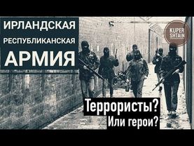 ИРЛАНДСКАЯ РЕСПУБЛИКАНСКАЯ АРМИЯ \\ ИРЛАНДИЯ И ЕЕ ВЕЧНАЯ БОРЬБА ЗА НЕЗАВИСИМОСТЬ