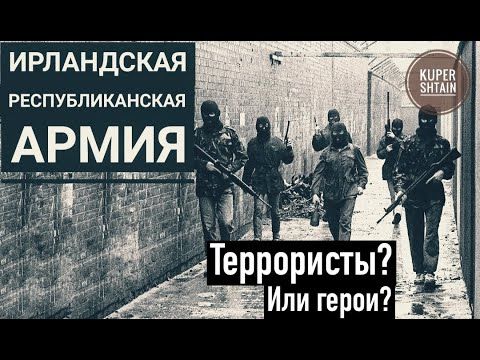 ИРЛАНДСКАЯ РЕСПУБЛИКАНСКАЯ АРМИЯ \\ ИРЛАНДИЯ И ЕЕ ВЕЧНАЯ БОРЬБА ЗА НЕЗАВИСИМОСТЬ