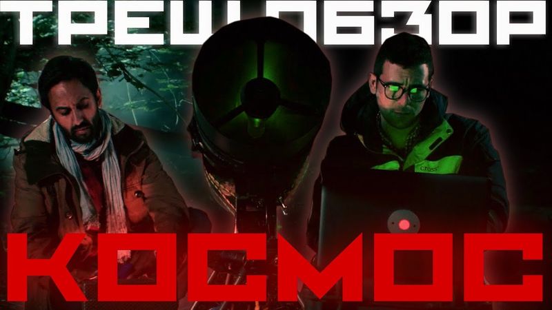 ТРЕШ-ОБЗОР фильма КОСМОС. Позвонили пришельцам.
