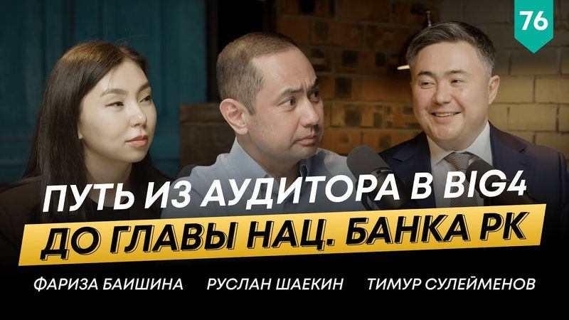Председатель Национального банка РК – Тимур Сулейменов | 101 Друг Шаекина №76