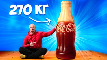 Я СДЕЛАЛ ГИГАНТСКУЮ ЖЕЛЕЙНУЮ Coca-Cola  ВЕСОМ 270 кг.