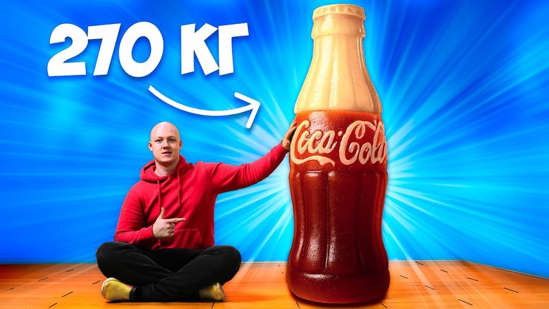 Я СДЕЛАЛ ГИГАНТСКУЮ МАРМЕЛАДНУЮ Coca-Cola ВЕСОМ 270 КГ.