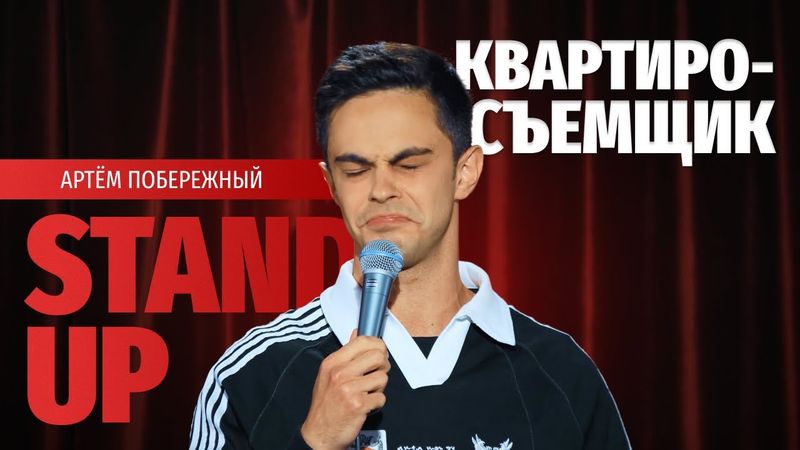 Стендап «КВАРТИРОСЪЕМЩИК» - Артем Побережный