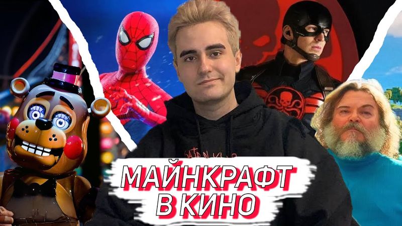 МАЙНКРАФТ В КИНО / ФНАФ 2 / ЧЕЛОВЕК-ПАУК 4 / №2