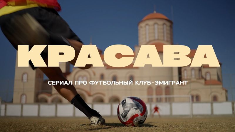 ПЕРВЫЙ КЛУБ-ЭМИГРАНТ В ЕВРОПЕ / Трейлер сериала