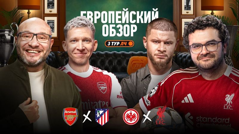 Монструозный Арсенал, семь мячей Парижа, Ливерпуль без Салаха, дерзкий Челси | Обзор 3 тура ЛЧ