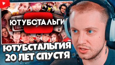 СТИНТ СМОТРИТ: Ютубстальгия - 20 ЛЕТ СПУСТЯ