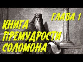 Книга Премудрости Соломона, глава 1