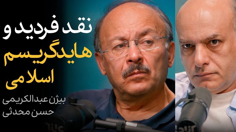 نقد فردید و هایدگریسم اسلامی | گفتگوی بیژن عبدالکریمی و حسن محدثی