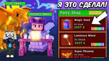 🤯Я ПОПАЛ В МИР ФЕИ И ЗАБРАЛ ВСЕ НАГРАДЫ В НОВОМ ОБНОВЛЕНИЕ! +  ПОЛУЧИЛ ВСЕХ ПИТОМЦЕВ в Grow a Garden