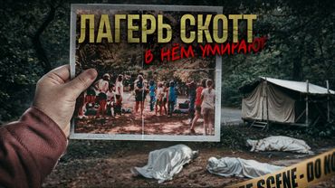 Первая ночь в лагере стала последней. «Такого мы ещё не видели», — агент ФБР