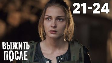 Выжить после | Сезон 2 | Серии 21 - 24