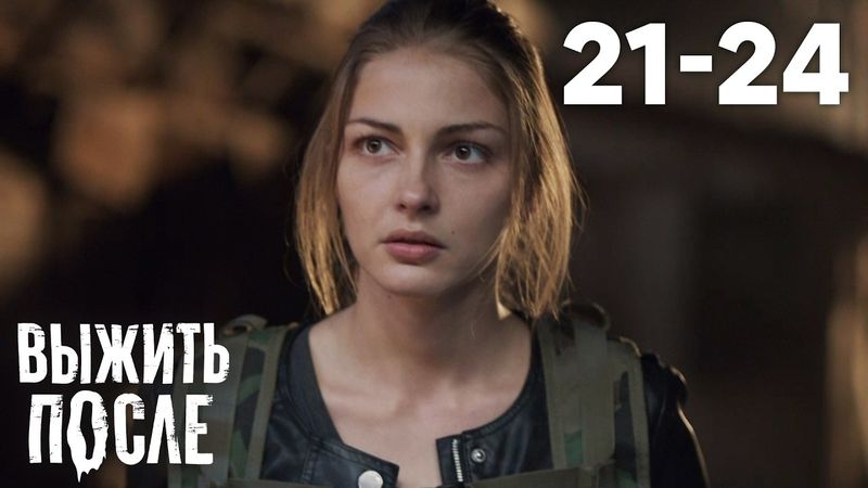 Выжить после | Сезон 2 | Серии 21 - 24