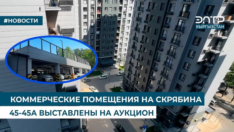 КОММЕРЧЕСКИЕ ПОМЕЩЕНИЯ НА СКРЯБИНА 45-45А ВЫСТАВЛЕНЫ НА АУКЦИОН
