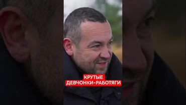 Крутые девчонки-работяги